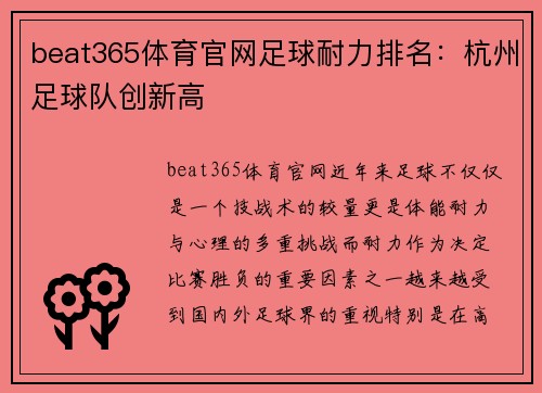 beat365体育官网足球耐力排名：杭州足球队创新高