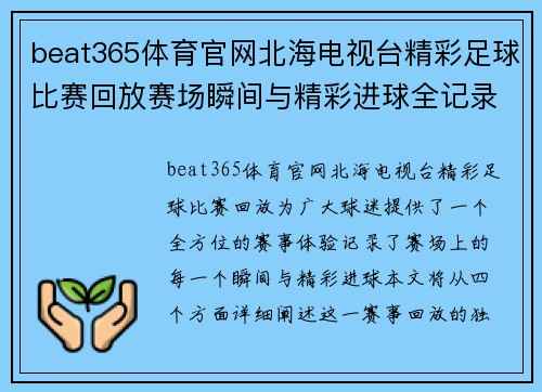 beat365体育官网北海电视台精彩足球比赛回放赛场瞬间与精彩进球全记录