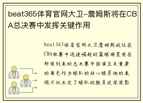beat365体育官网大卫-詹姆斯将在CBA总决赛中发挥关键作用