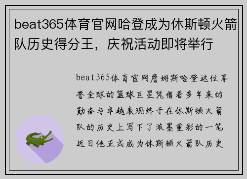 beat365体育官网哈登成为休斯顿火箭队历史得分王，庆祝活动即将举行