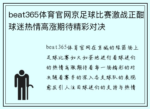 beat365体育官网京足球比赛激战正酣球迷热情高涨期待精彩对决