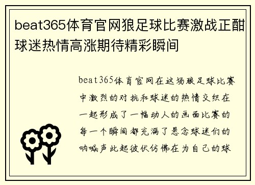 beat365体育官网狼足球比赛激战正酣球迷热情高涨期待精彩瞬间
