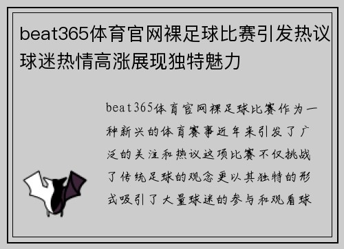 beat365体育官网裸足球比赛引发热议球迷热情高涨展现独特魅力