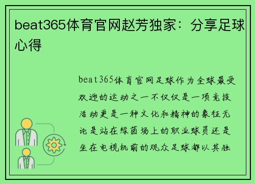 beat365体育官网赵芳独家：分享足球心得