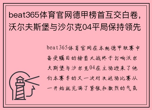 beat365体育官网德甲榜首互交白卷，沃尔夫斯堡与沙尔克04平局保持领先优势