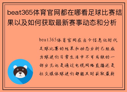 beat365体育官网都在哪看足球比赛结果以及如何获取最新赛事动态和分析