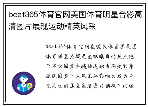beat365体育官网美国体育明星合影高清图片展现运动精英风采