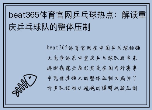 beat365体育官网乒乓球热点：解读重庆乒乓球队的整体压制