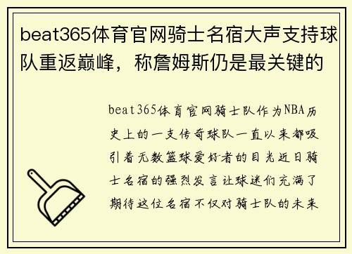beat365体育官网骑士名宿大声支持球队重返巅峰，称詹姆斯仍是最关键的一环