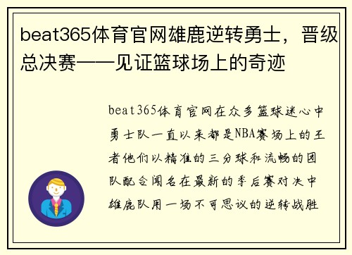 beat365体育官网雄鹿逆转勇士，晋级总决赛——见证篮球场上的奇迹