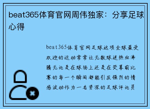beat365体育官网周伟独家：分享足球心得