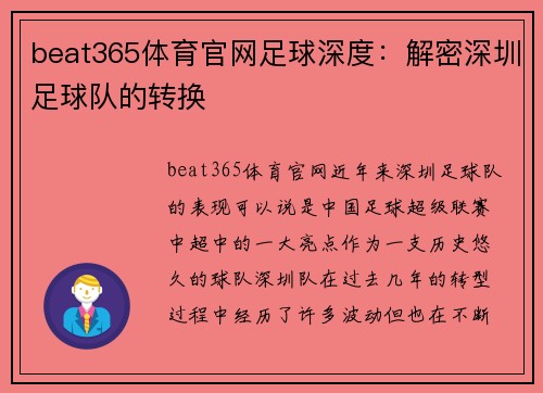 beat365体育官网足球深度：解密深圳足球队的转换