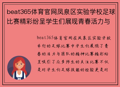 beat365体育官网凤泉区实验学校足球比赛精彩纷呈学生们展现青春活力与团队精神