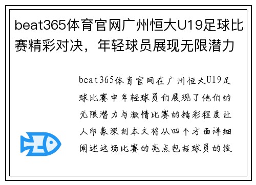 beat365体育官网广州恒大U19足球比赛精彩对决，年轻球员展现无限潜力与激情