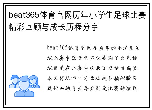 beat365体育官网历年小学生足球比赛精彩回顾与成长历程分享