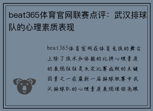 beat365体育官网联赛点评：武汉排球队的心理素质表现