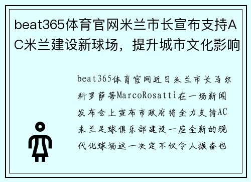 beat365体育官网米兰市长宣布支持AC米兰建设新球场，提升城市文化影响力