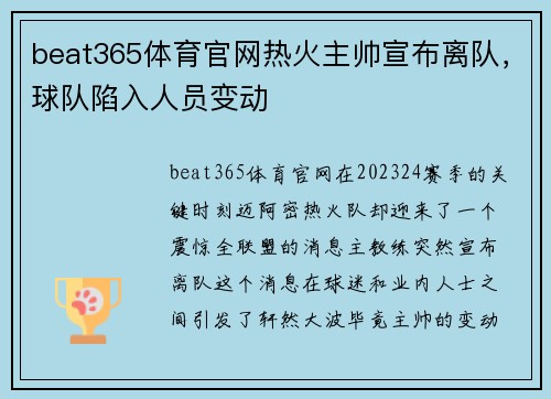 beat365体育官网热火主帅宣布离队，球队陷入人员变动