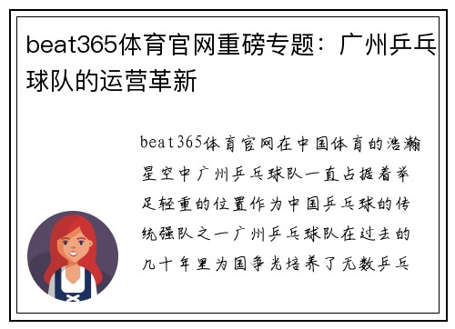 beat365体育官网重磅专题：广州乒乓球队的运营革新
