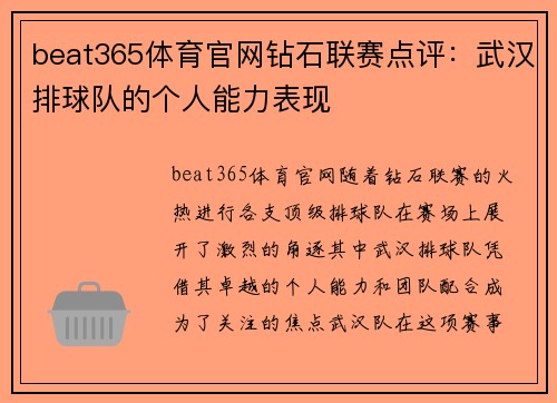 beat365体育官网钻石联赛点评：武汉排球队的个人能力表现