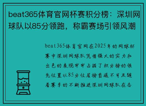 beat365体育官网杯赛积分榜：深圳网球队以85分领跑，称霸赛场引领风潮
