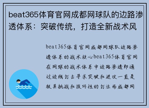 beat365体育官网成都网球队的边路渗透体系：突破传统，打造全新战术风格