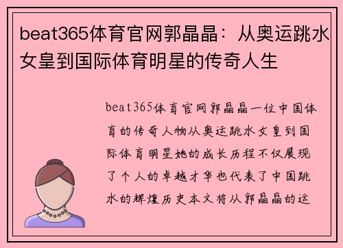 beat365体育官网郭晶晶：从奥运跳水女皇到国际体育明星的传奇人生