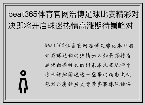 beat365体育官网浩博足球比赛精彩对决即将开启球迷热情高涨期待巅峰对决