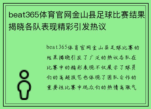 beat365体育官网金山县足球比赛结果揭晓各队表现精彩引发热议