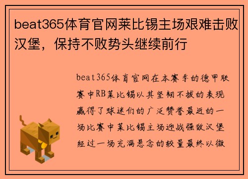 beat365体育官网莱比锡主场艰难击败汉堡，保持不败势头继续前行