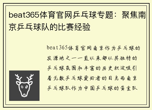 beat365体育官网乒乓球专题：聚焦南京乒乓球队的比赛经验
