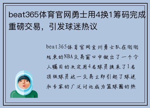 beat365体育官网勇士用4换1筹码完成重磅交易，引发球迷热议