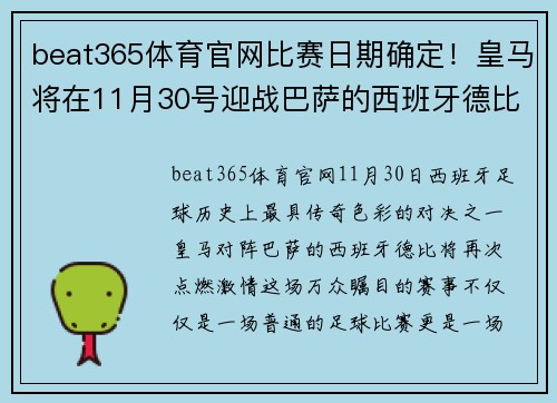beat365体育官网比赛日期确定！皇马将在11月30号迎战巴萨的西班牙德比