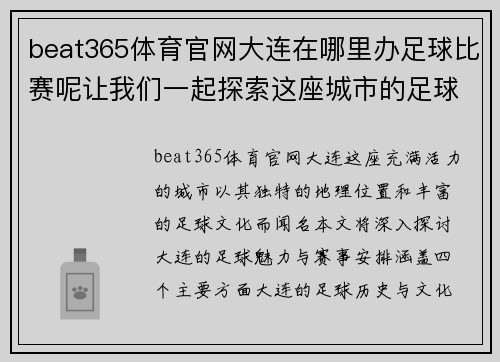 beat365体育官网大连在哪里办足球比赛呢让我们一起探索这座城市的足球魅力与赛事安排
