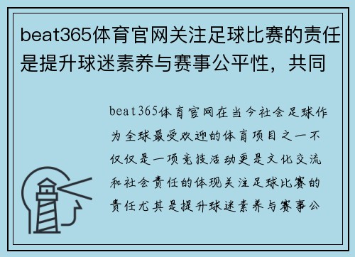 beat365体育官网关注足球比赛的责任是提升球迷素养与赛事公平性，共同维护体育精神