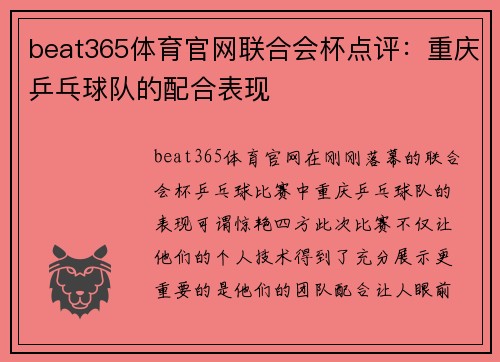 beat365体育官网联合会杯点评：重庆乒乓球队的配合表现