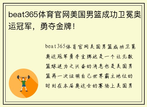 beat365体育官网美国男篮成功卫冕奥运冠军，勇夺金牌！