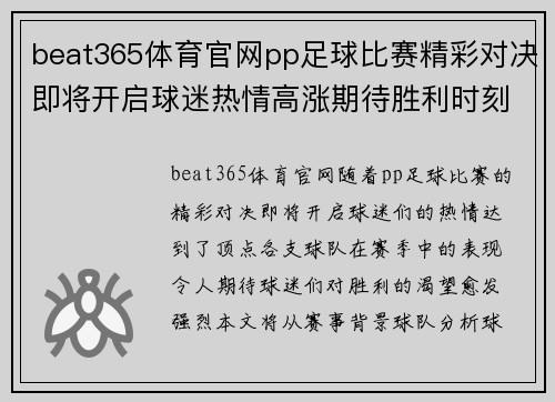 beat365体育官网pp足球比赛精彩对决即将开启球迷热情高涨期待胜利时刻