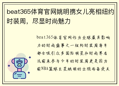 beat365体育官网姚明携女儿亮相纽约时装周，尽显时尚魅力