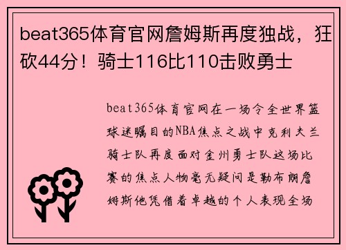 beat365体育官网詹姆斯再度独战，狂砍44分！骑士116比110击败勇士