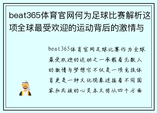 beat365体育官网何为足球比赛解析这项全球最受欢迎的运动背后的激情与魅力