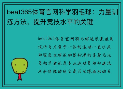 beat365体育官网科学羽毛球：力量训练方法，提升竞技水平的关键