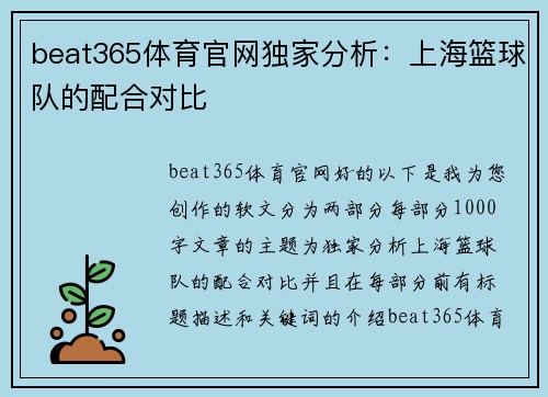 beat365体育官网独家分析：上海篮球队的配合对比