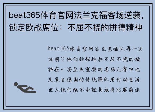 beat365体育官网法兰克福客场逆袭，锁定欧战席位：不屈不挠的拼搏精神再现绿茵场