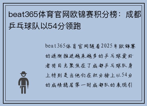 beat365体育官网欧锦赛积分榜：成都乒乓球队以54分领跑