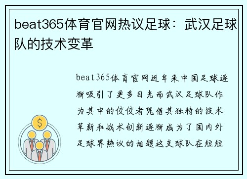 beat365体育官网热议足球：武汉足球队的技术变革