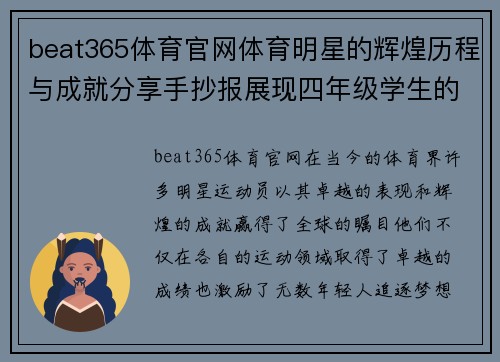 beat365体育官网体育明星的辉煌历程与成就分享手抄报展现四年级学生的热情与创意