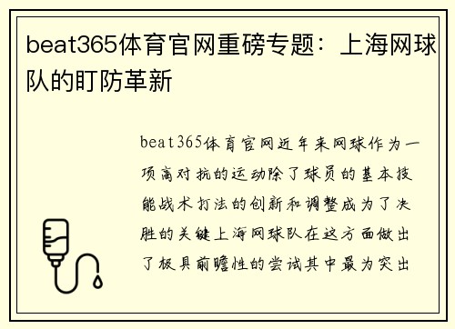 beat365体育官网重磅专题：上海网球队的盯防革新