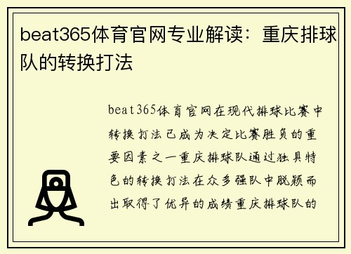 beat365体育官网专业解读：重庆排球队的转换打法