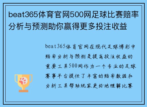 beat365体育官网500网足球比赛赔率分析与预测助你赢得更多投注收益